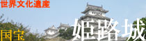 世界文化遺産　国宝　姫路城