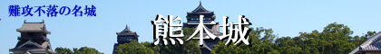 難攻不落の名城　熊本城